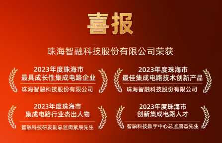 喜報(bào) | 智融科技再獲珠海市集成電路行業(yè)4項(xiàng)大獎(jiǎng)！